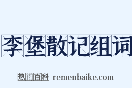 李堡散记组词是什么意思的图片
